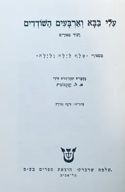 עלי בבא וארבעים השודדים