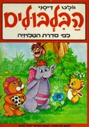 הבלבולים