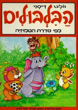 עטיפת הספר הבלבולים מאת וולט דיסני