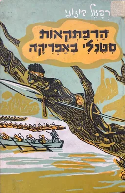 הרפתקאות סטנלי באפריקה