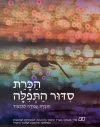 הכרת סידור התפילה [מדריך למורה]