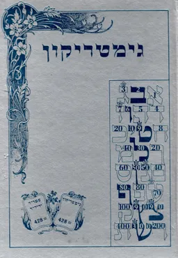 גימטריקון : הוא מילון לגימטריות ממספר 1  עד מספר 1000