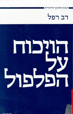 הויכוח על הפלפול