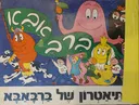 התיאטרון של ברבאבא