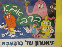 התיאטרון של ברבאבא