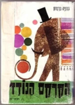 הקרקס הנודד.