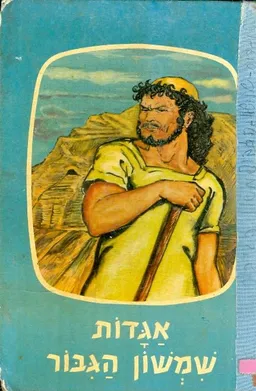 אגדות שמשון הגבור