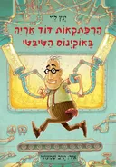 הרפתקאות דוד אריה באוקינוס הטיבטי