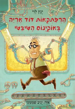 הרפתקאות דוד אריה באוקינוס הטיבטי