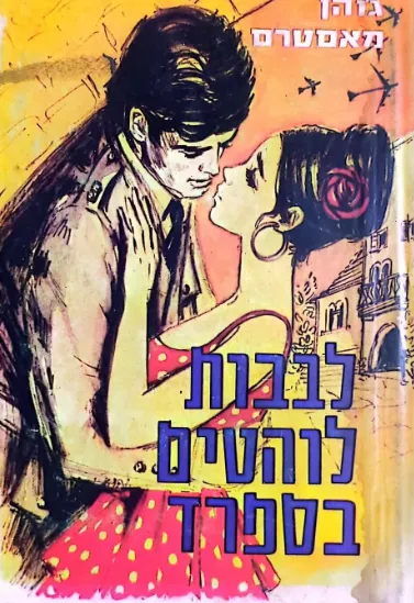 לבבות לוהטים בספרד : רומן