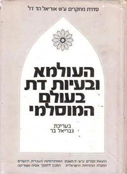 העולמא ובעיות דת בעולם המוסלמי