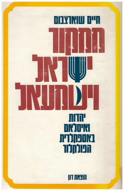 ממקור ישראל וישמעאל : יהדות ואסלאם באספקלרית הפול קלור