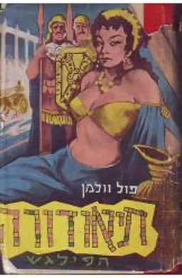 תיאודורה : הפילגש