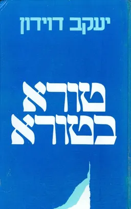 טורא בטורא