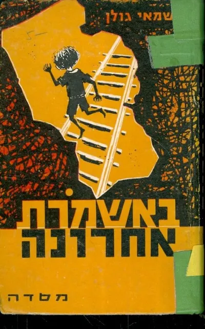 באשמרת אחרונה