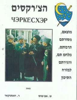 הצ'רקסים