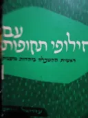 עם חילופי תקופות; ראשית ההשכלה ביהדות גרמניה