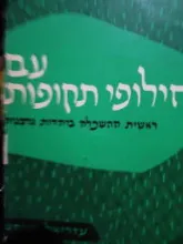 עם חילופי תקופות; ראשית ההשכלה ביהדות גרמניה