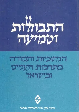 התבוללות וטמיעה: המשכיות ותמורה בתרבות העמים ובישראל