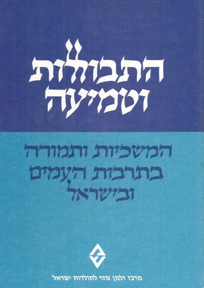 התבוללות וטמיעה : המשכיות ותמורה בתרבות העמים ובישראל : קובץ מאמרים
