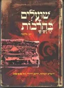 שועלים בחרבות