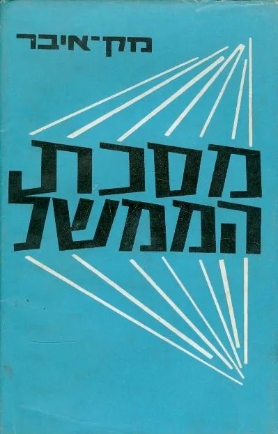 מסכת הממשל