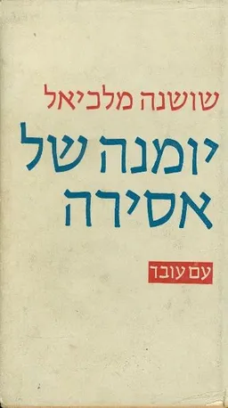 עטיפת הספר יומנה של אסירה מאת שושנה מלכיאל