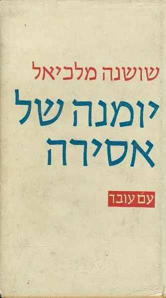 יומנה של אסירה