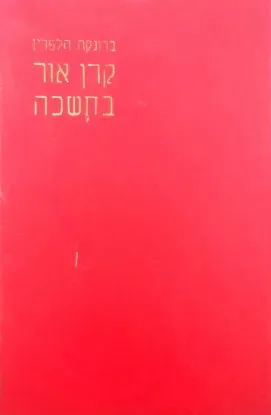 קרן אור בחשכה