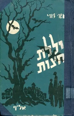 יללת חצות