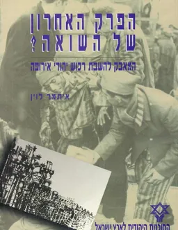 הפרק האחרון של השואה?