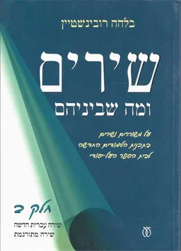 שירים ומה שביניהם : על משוררים ושירים בתכנית הלימודים החדשה... חלק ב