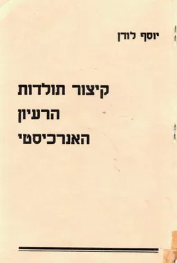 קיצור תולדות הרעיון האנרכיסטי