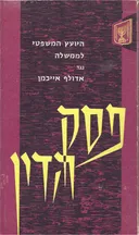 היועץ המשפטי לממשלה נגד אדולף אייכמן: פסק הדין