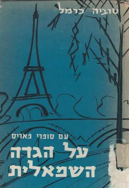 על הגדה השמאלית