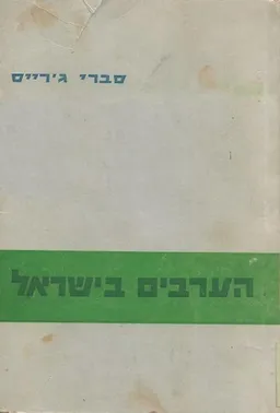 עטיפת הספר הערבים בישראל מאת סברי ג'רייס