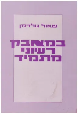 במאבק רעיוני מתמיד