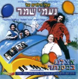 עטיפת אצלנו בפסנתר: משירי הילדים של נעמי שמר