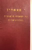 על השאלה הלאומית והקולוניאלית
