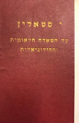 על השאלה הלאומית והקולוניאלית