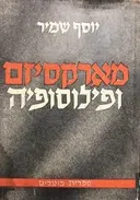 מארקסיזם ופילוסופיה