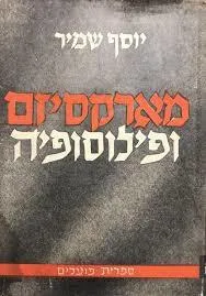מארקסיזם ופילוסופיה
