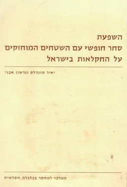השפעת סחר חופשי עם השטחים המוחזקים על החקלאות בישראל