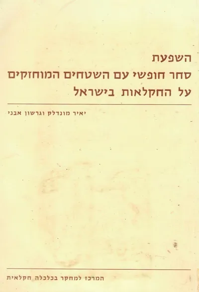 השפעת סחר חופשי עם השטחים המוחזקים על החקלאות בישראל