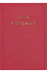 חשופים למוות