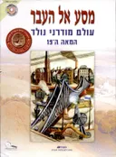 מסע אל העבר: עולם מודרני נולד [המאה ה- 19]