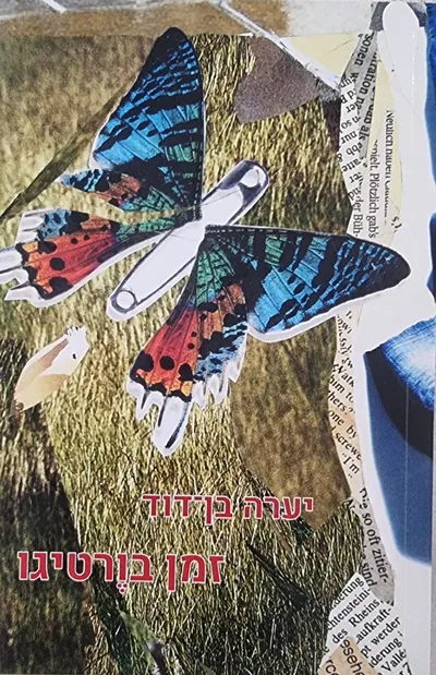 זמן בורטיגו