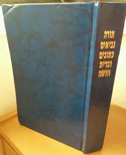 תורה נביאים כתובים וברית חדשה