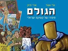 הגולם : סיפורו של קומיקס ישראלי