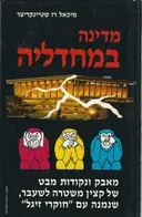 מדינה במחדליה: מאבק ונקודת מבט של קצין משטרה לשעבר, שנמנה עם &quotחוקרי זיגל&quot